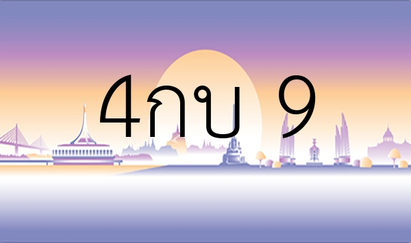 4กบ 9